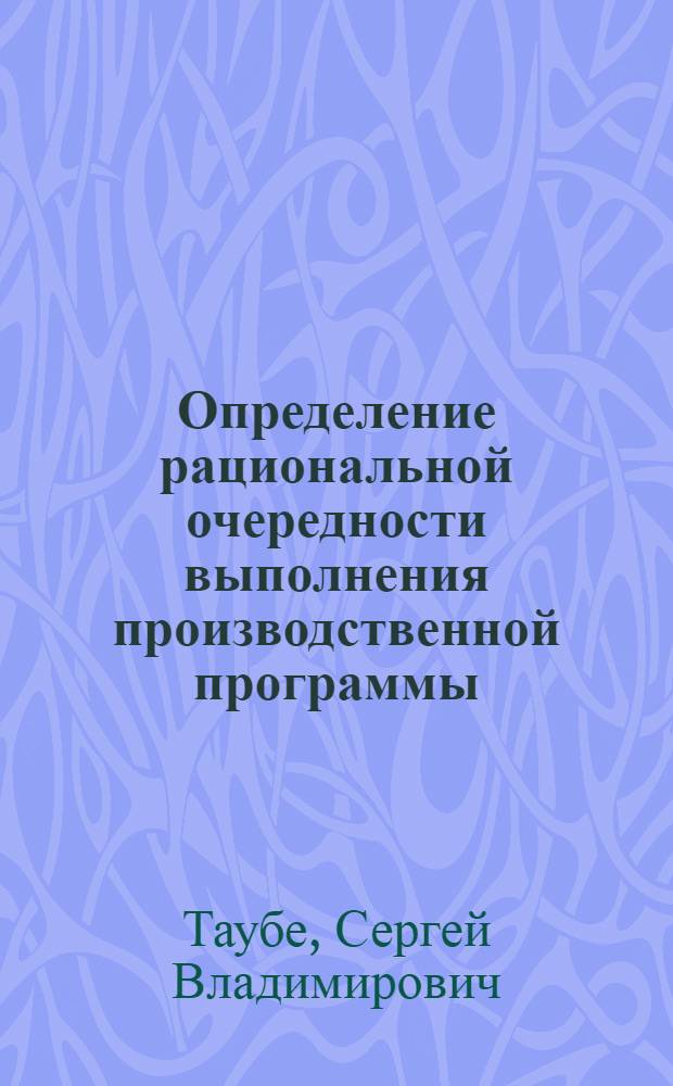 Определение рациональной очередности выполнения производственной программы