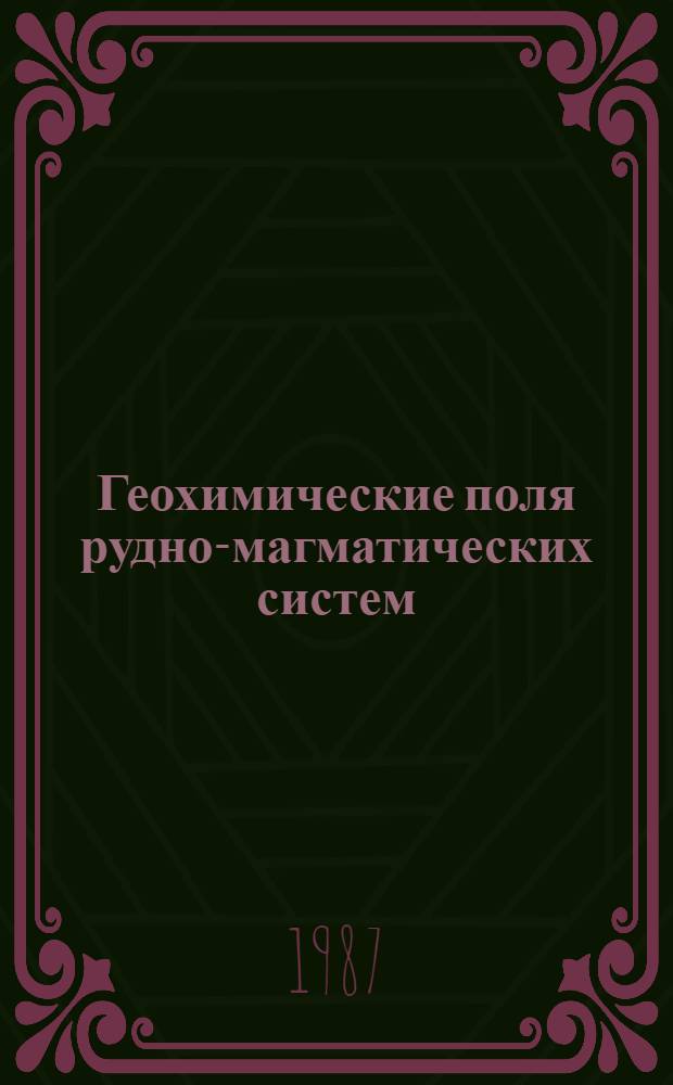 Геохимические поля рудно-магматических систем
