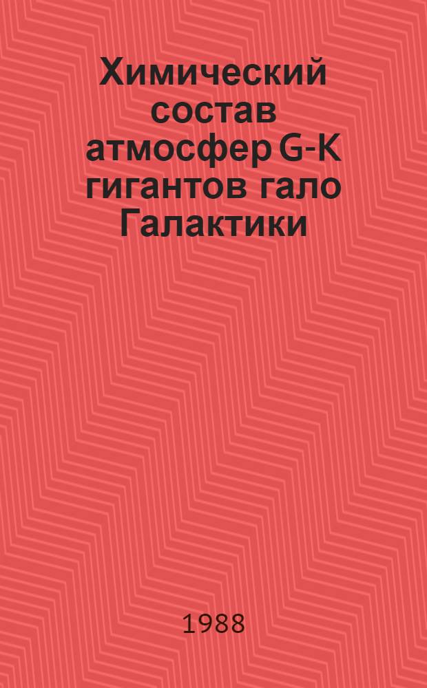 Химический состав атмосфер G-K гигантов гало Галактики : Автореф. дис. на соиск. учен. степ. канд. физ.-мат. наук : (01.03.02)