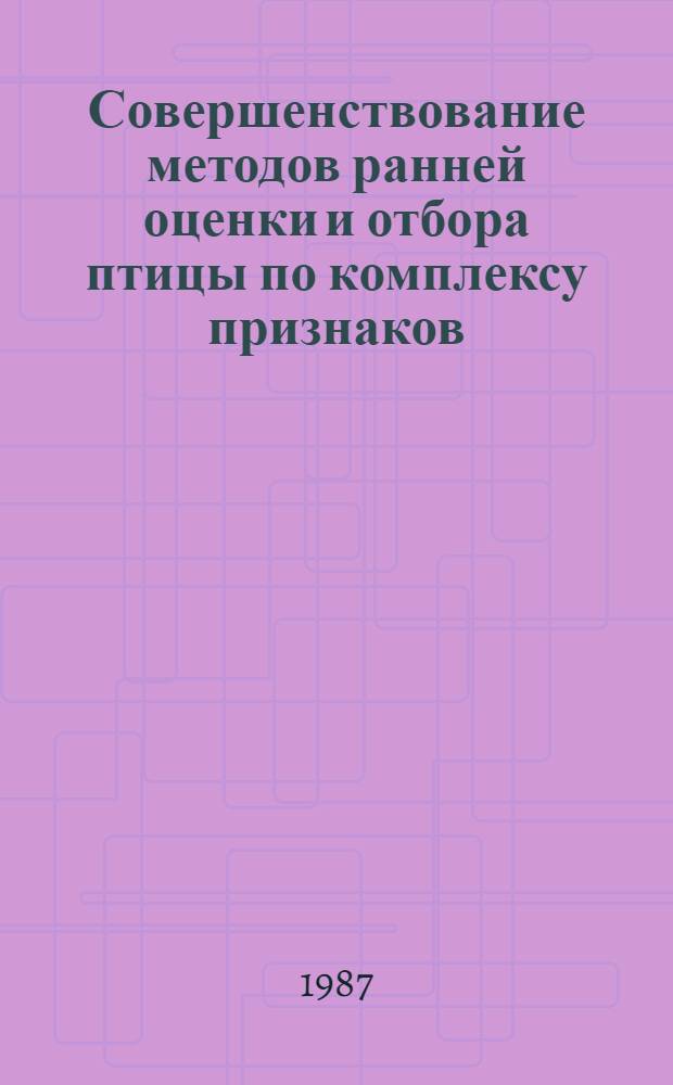 Совершенствование методов ранней оценки и отбора птицы по комплексу признаков : Автореф. дис. на соиск. учен. степ. канд. с.-х. наук : (06.02.01)
