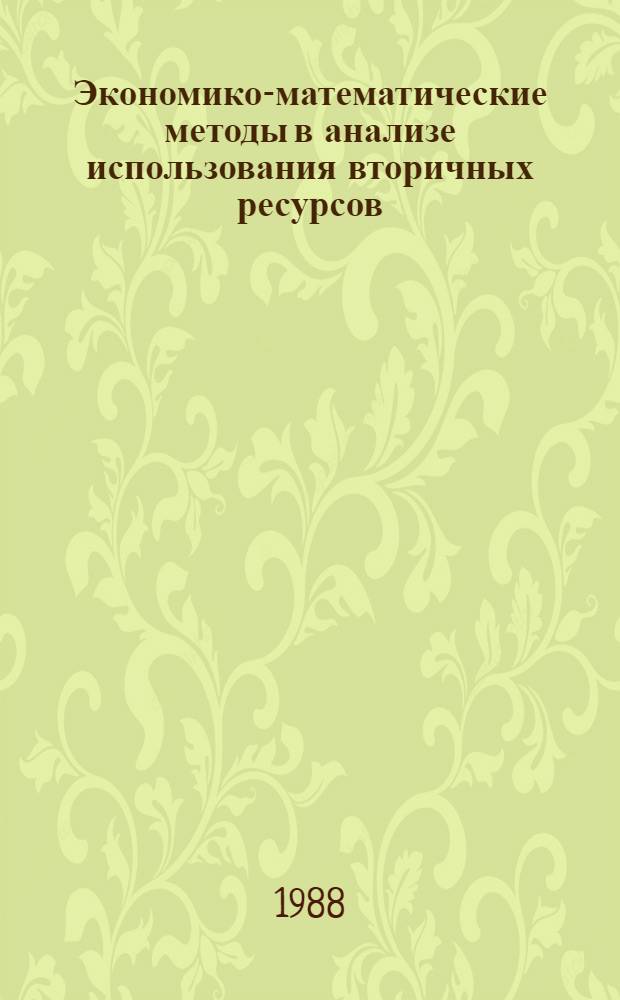 Экономико-математические методы в анализе использования вторичных ресурсов : Автореф. дис. на соиск. учен. степ. канд. экон. наук : (08.00.13)