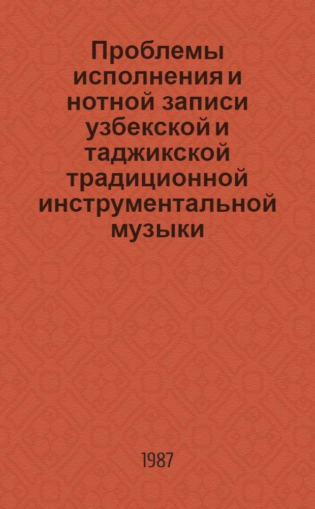 Проблемы исполнения и нотной записи узбекской и таджикской традиционной инструментальной музыки : Автореф. дис. на соиск. учен. степ. к. иск