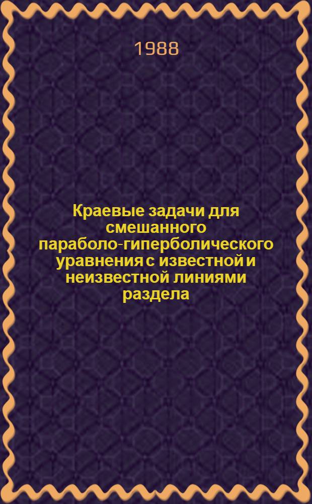 Краевые задачи для смешанного параболо-гиперболического уравнения с известной и неизвестной линиями раздела : Автореф. дис. на соиск. учен. степ. канд. физ.-мат. наук : (01.01.02)
