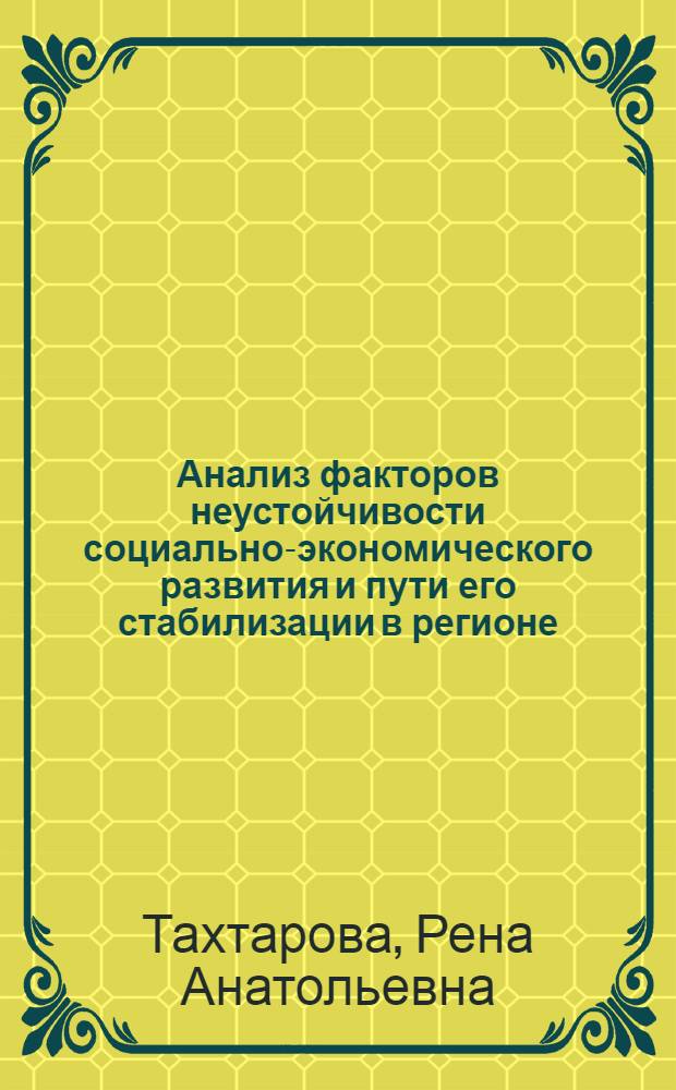 Анализ факторов неустойчивости социально-экономического развития и пути его стабилизации в регионе (на примере Узбекской ССР) : Автореф. дис. на соиск. учен. степ. к. э. н