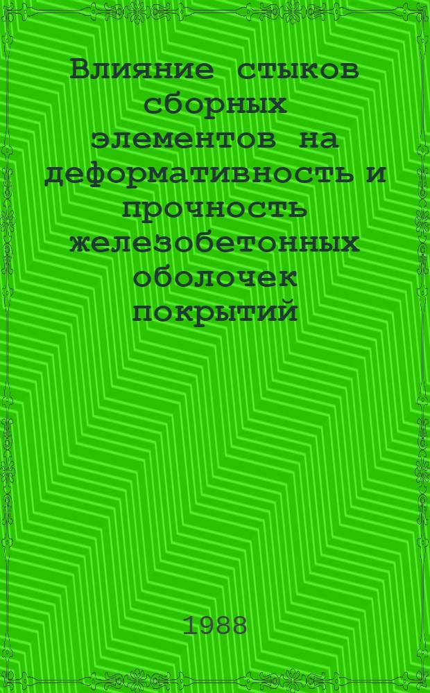 Влияние стыков сборных элементов на деформативность и прочность железобетонных оболочек покрытий : Автореф. дис. на соиск. учен. степ. канд. техн. наук : (05.23.01)