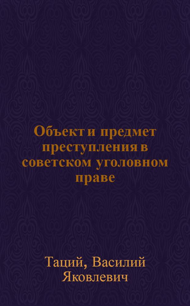 Объект и предмет преступления в советском уголовном праве