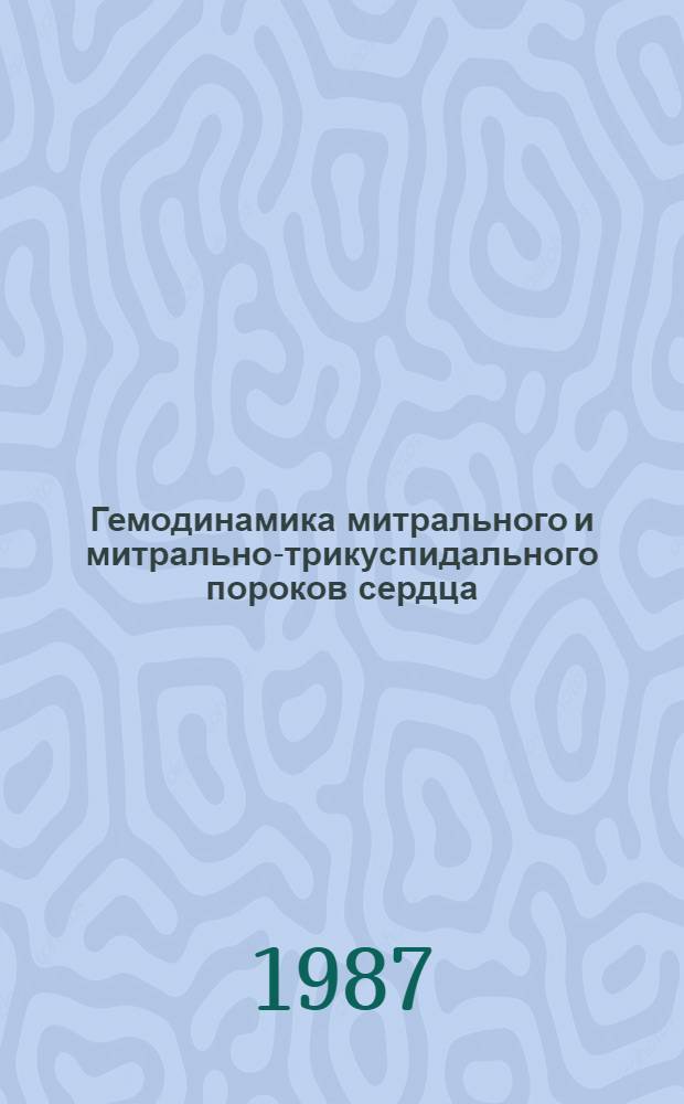 Гемодинамика митрального и митрально-трикуспидального пороков сердца (до и в ранние сроки коррекции)