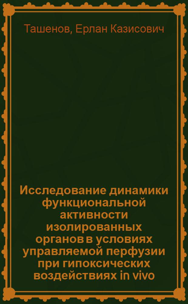 Исследование динамики функциональной активности изолированных органов в условиях управляемой перфузии при гипоксических воздействиях in vivo : Автореф. дис. на соиск. учен. степ. канд. биол. наук : (03.00.03)