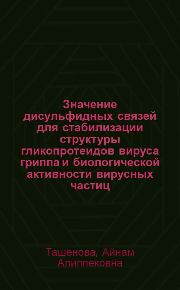 Значение дисульфидных связей для стабилизации структуры гликопротеидов вируса гриппа и биологической активности вирусных частиц : Автореф. дис. на соиск. учен. степ. канд. мед. наук : (03.00.06)