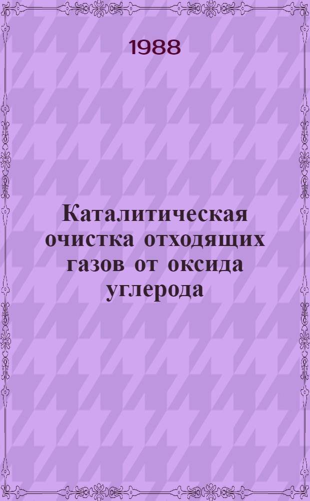 Каталитическая очистка отходящих газов от оксида углерода (II), углеводородов и диоксида серы в присутствии контактных ядов : Автореф. дис. на соиск. учен. степ. к. т. н