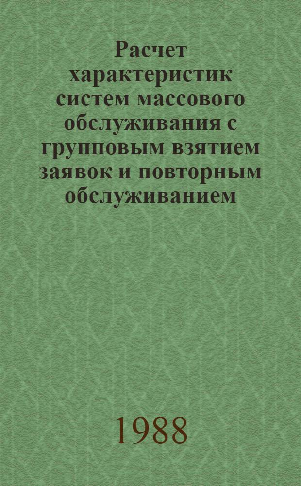 Расчет характеристик систем массового обслуживания с групповым взятием заявок и повторным обслуживанием : Автореф. дис. на соиск. учен. степ. канд. техн. наук : (05.13.01)