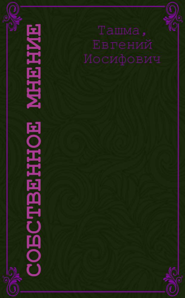 Собственное мнение : Юмор и сатира : Сборник