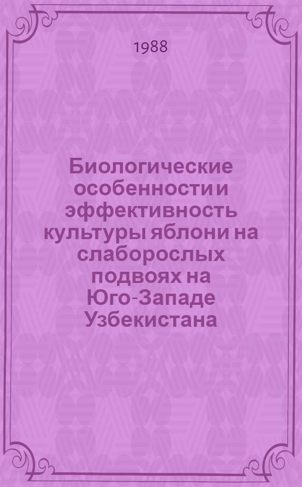 Биологические особенности и эффективность культуры яблони на слаборослых подвоях на Юго-Западе Узбекистана : Автореф. дис. на соиск. учен. степ. к. с.-х. н