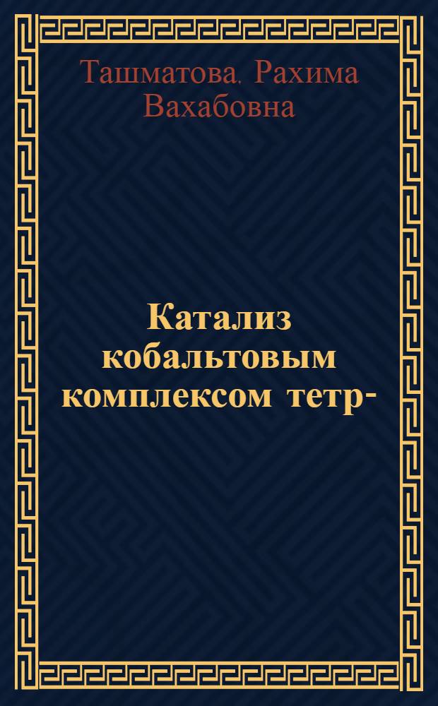Катализ кобальтовым комплексом тетра- (n-сульфофенил) порфина окислительно-восстановительных реакций в водной среде : Автореф. дис. на соиск. учен. степ. канд. хим. наук : (02.00.10)