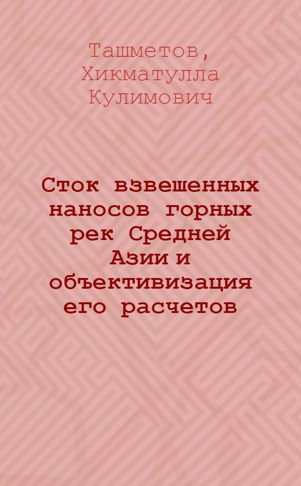 Сток взвешенных наносов горных рек Средней Азии и объективизация его расчетов : Автореф. дис. на соиск. учен. степ. канд. геогр. наук : (11.00.07)