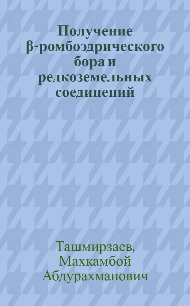 Получение β-ромбоэдрического бора и редкоземельных соединений (Е и В₆, γВ₆) в солнечной печи и исследование их свойств : Автореф. дис. на соиск. учен. степ. к. ф.-м. н