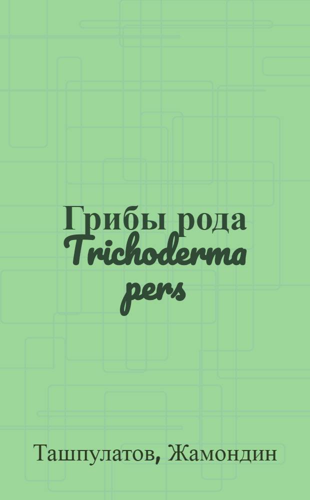 Грибы рода Trichoderma pers: FR и их использование при переработке отходов растениеводства : Автореф. дис. на соиск. учен. степ. д. б. н