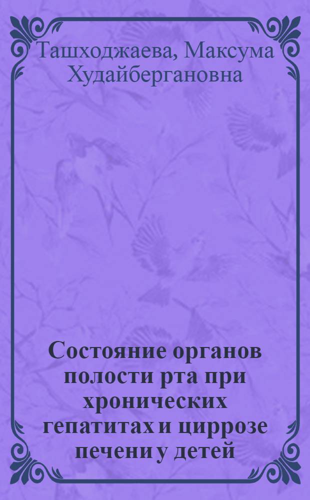 Состояние органов полости рта при хронических гепатитах и циррозе печени у детей : Автореф. дис. на соиск. учен. степ. канд. мед. наук : (14.00.21)