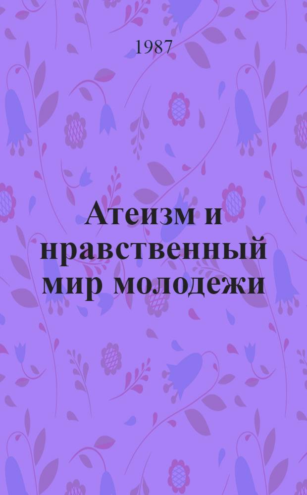 Атеизм и нравственный мир молодежи