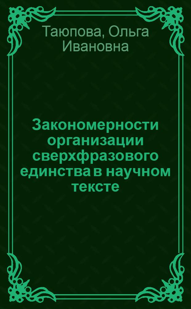 Закономерности организации сверхфразового единства в научном тексте : (На материале науч. журн. статей и моногр.) : Автореф. дис. на соиск. учен. степ. канд. филол. наук : (10.02.04)