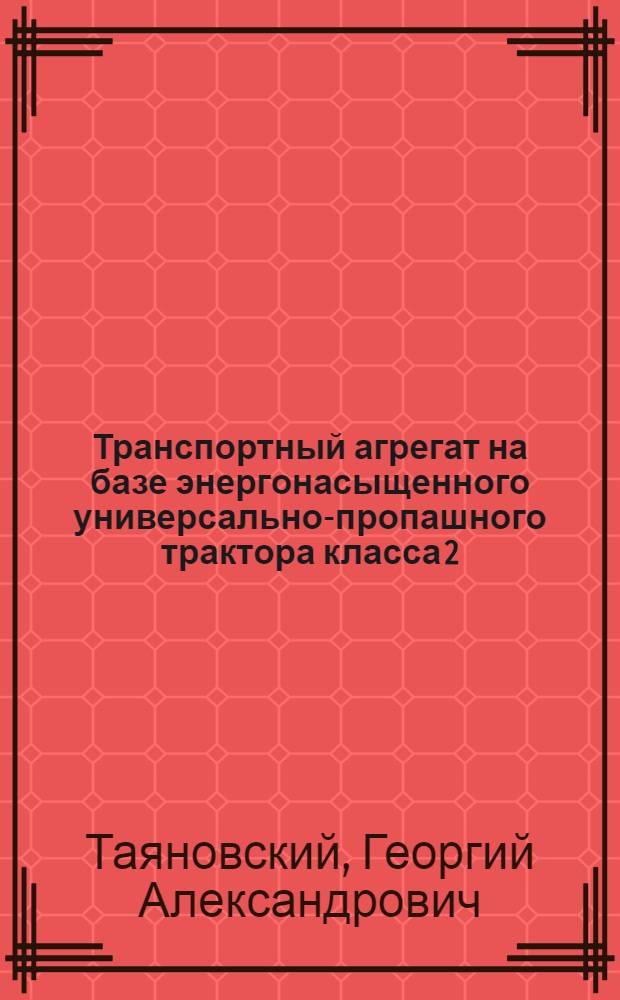 Транспортный агрегат на базе энергонасыщенного универсально-пропашного трактора класса 2 : Автореф. дис. на соиск. учен. степ. канд. техн. наук : (05.05.03)