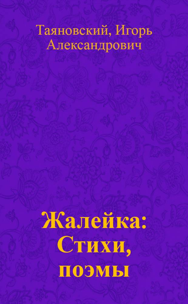 Жалейка : Стихи, поэмы