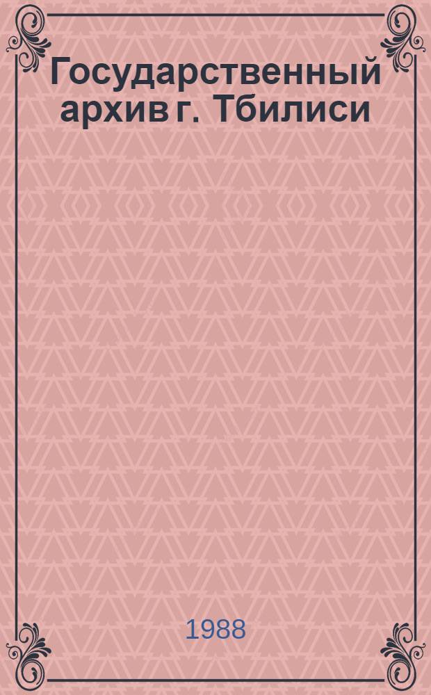 Государственный архив г. Тбилиси : Путеводитель