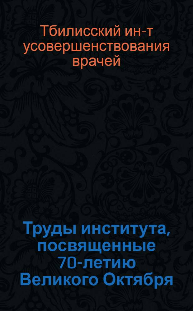 Труды института, посвященные 70-летию Великого Октября