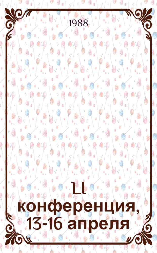 LI конференция, 13-16 апреля : Материалы докл