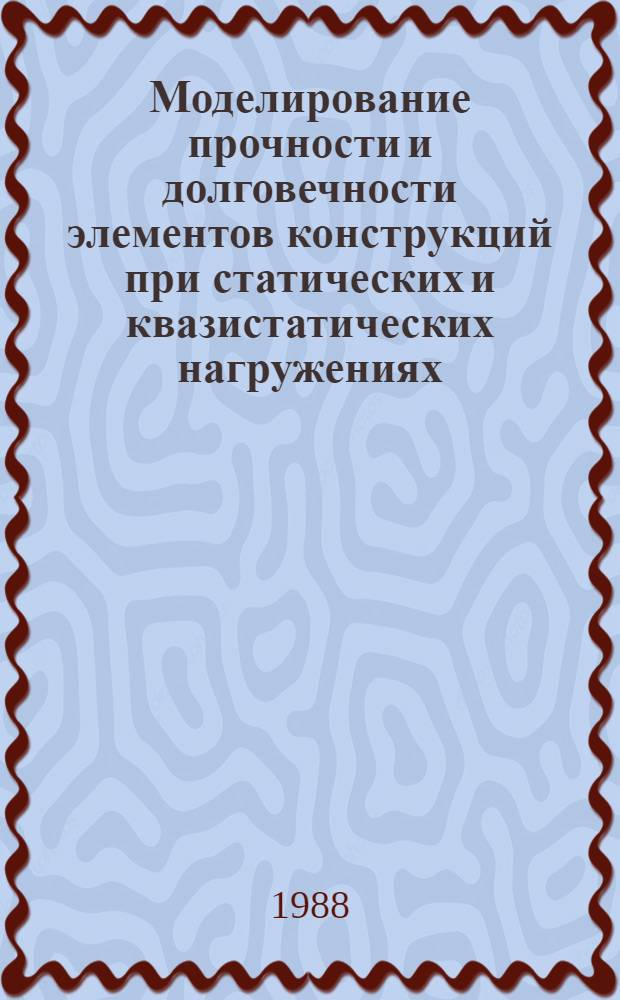 Моделирование прочности и долговечности элементов конструкций при статических и квазистатических нагружениях : Автореф. дис. на соиск. учен. степ. канд. техн. наук : (01.02.04)