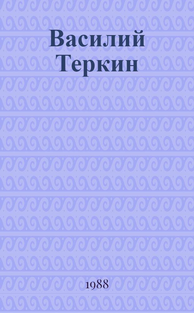 Василий Теркин : Книга про бойца