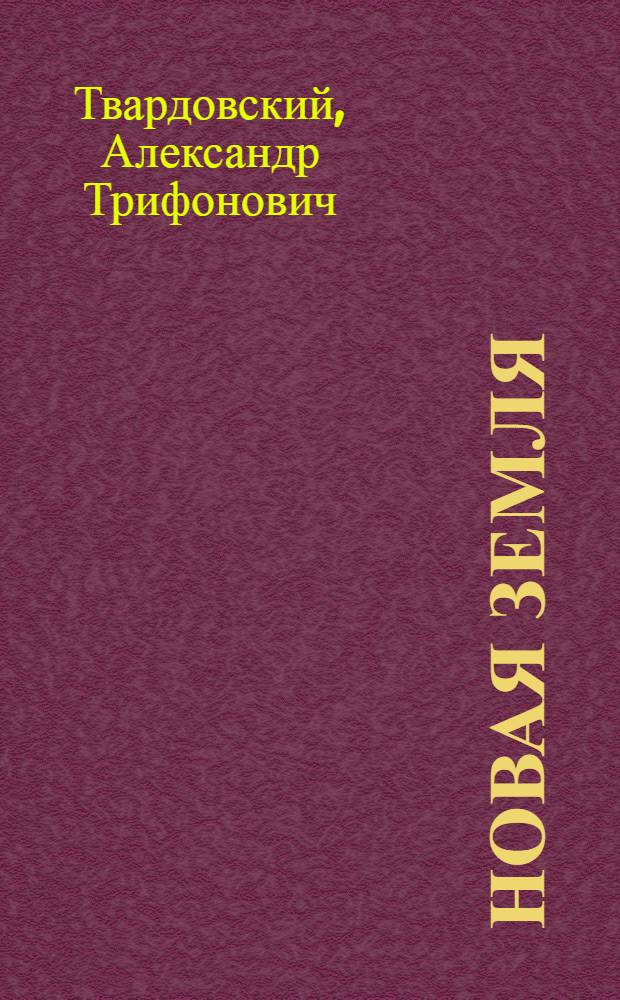 Новая земля : Стихотворения : Для сред. и ст. шк. возраста