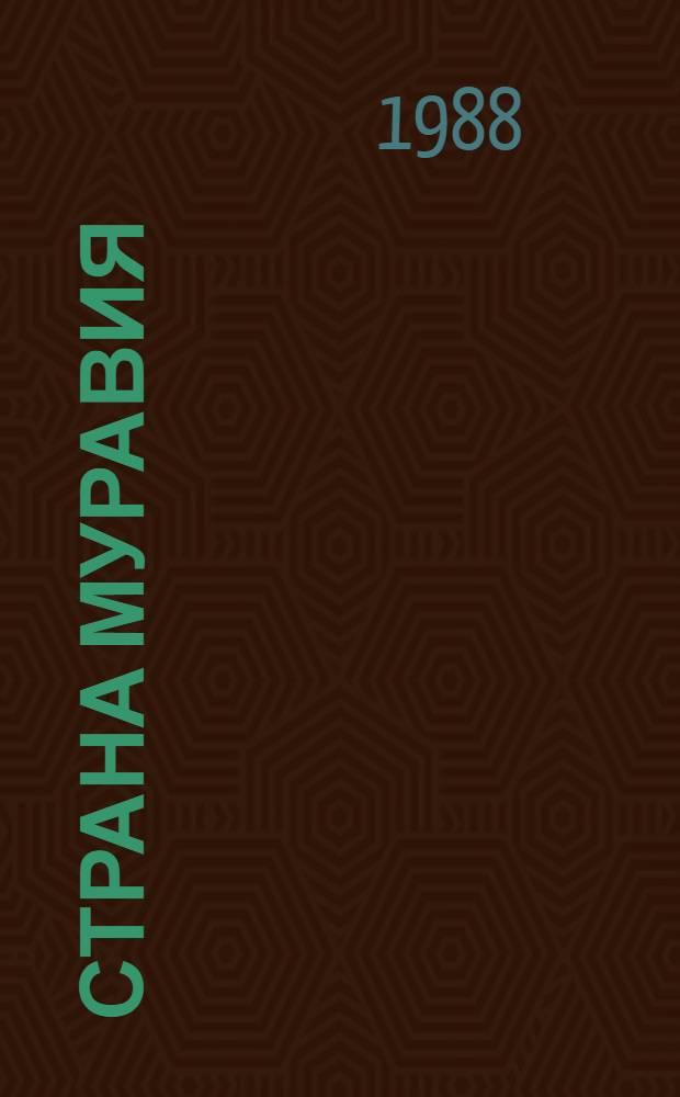 Страна Муравия : Для сред. и ст. шк. возраста