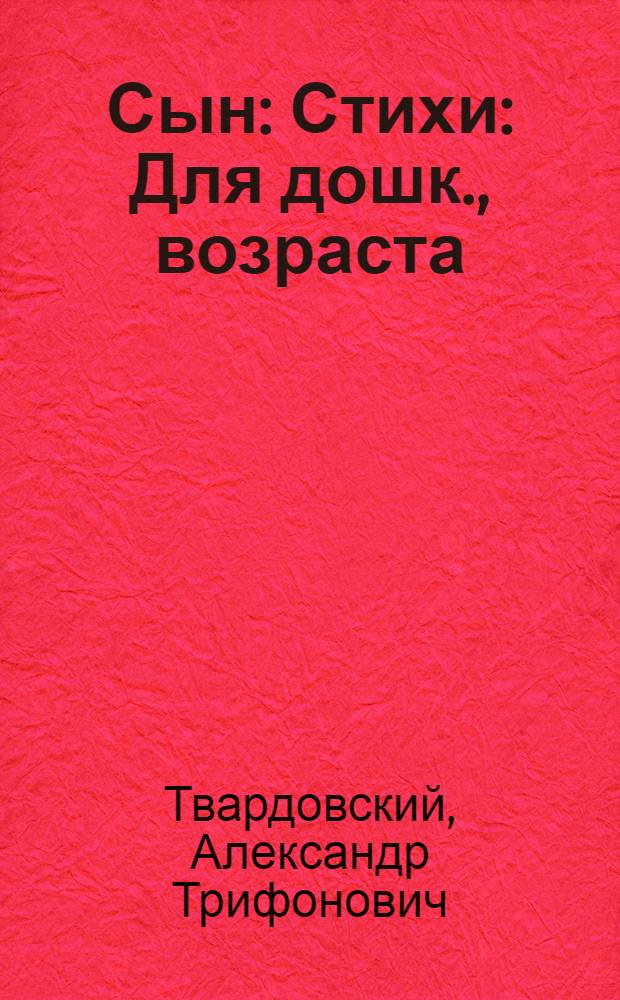 Сын : Стихи : Для дошк., возраста