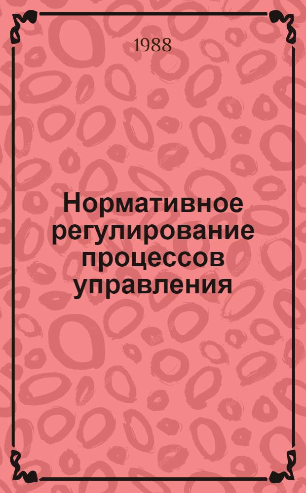 Нормативное регулирование процессов управления : (На прим. работы с кадрами в объединении) : Автореф. дис. на соиск. учен. степ. к. э. н
