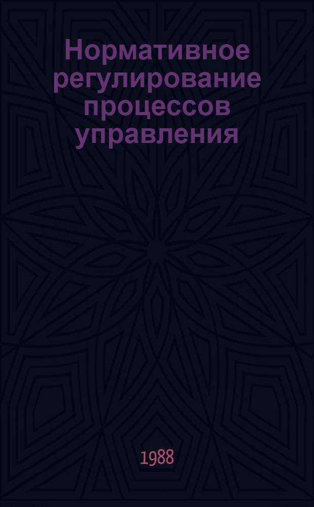 Нормативное регулирование процессов управления : (На прим. системы работы с кадрами в об-нии) : Автореф. дис. на соиск. учен. степ. канд. экон. наук : (08.00.05)