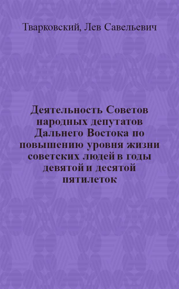 Деятельность Советов народных депутатов Дальнего Востока по повышению уровня жизни советских людей в годы девятой и десятой пятилеток : (На материалах Примор. края и Сахал. обл.) : Автореф. дис. на соиск. учен. степ. канд. ист. наук : (07.00.02)