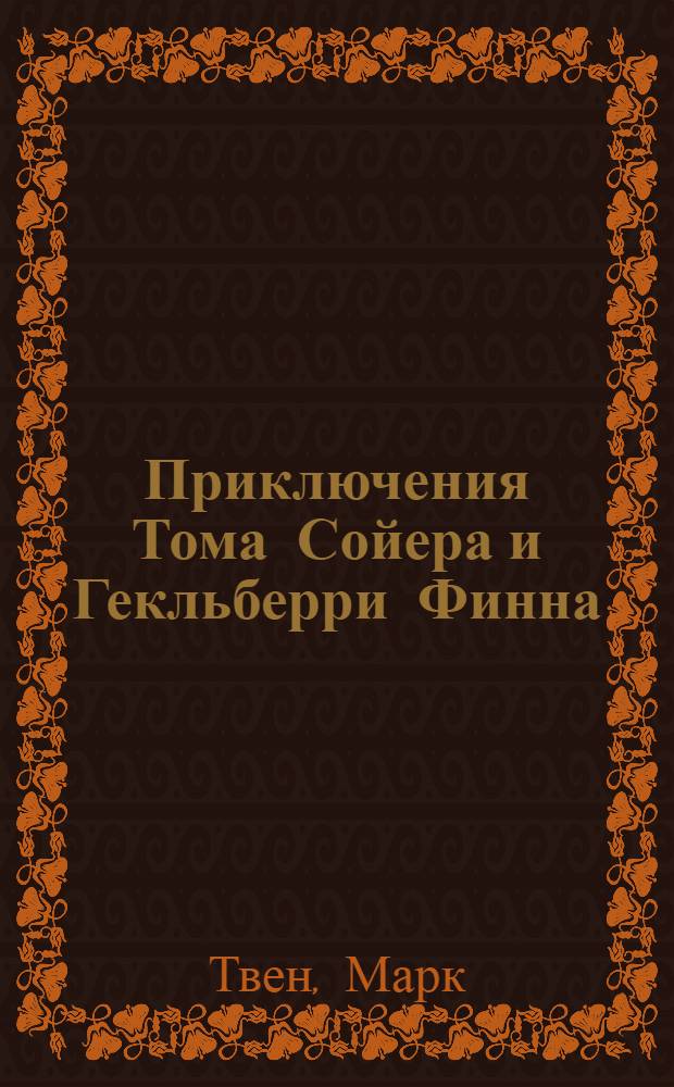 Приключения Тома Сойера и Гекльберри Финна : Перевод : Для детей