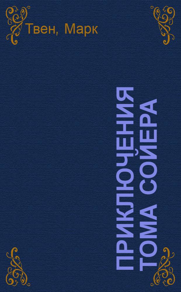 Приключения Тома Сойера; Приключения Гекльберри Финна / Марк Твен; Пер. с англ. Н.Л. Дарузес; Предисл. М.О. Мендельсона; Примеч. Н. Будавей, С. Брахман; Иллюстрации В.Н. Горяева