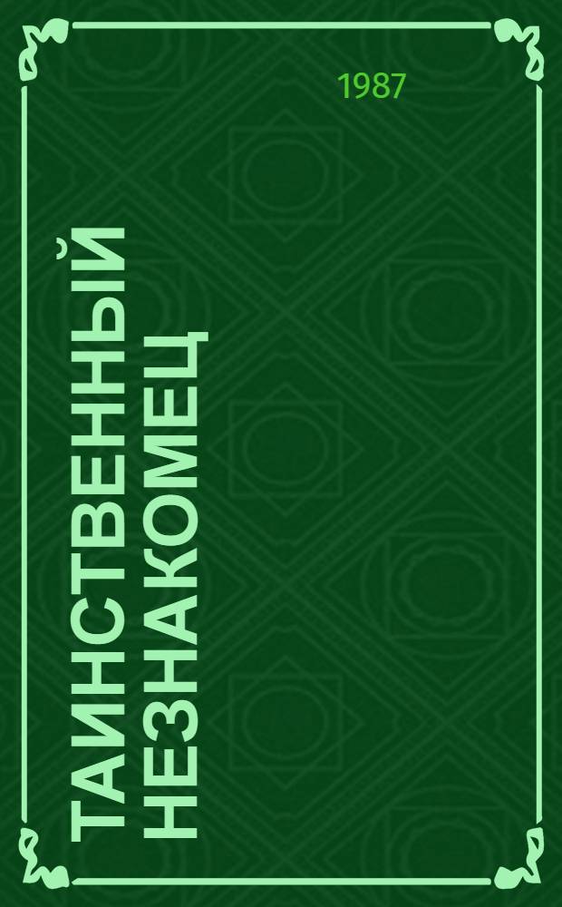 Таинственный незнакомец : Рассказы : Пер. с англ.