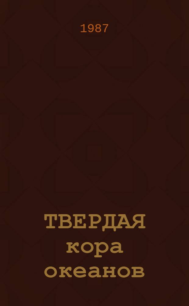 ТВЕРДАЯ кора океанов (проект "Литос") : Сб. ст.