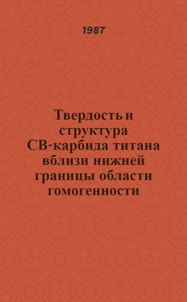 Твердость и структура СВ-карбида титана вблизи нижней границы области гомогенности