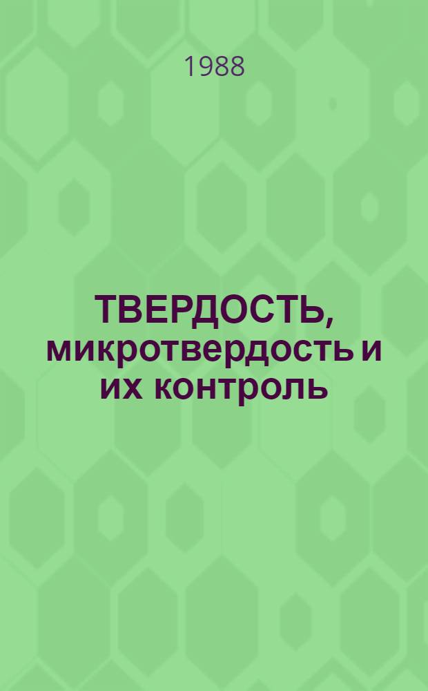 ТВЕРДОСТЬ, микротвердость и их контроль : Метод. рекомендации