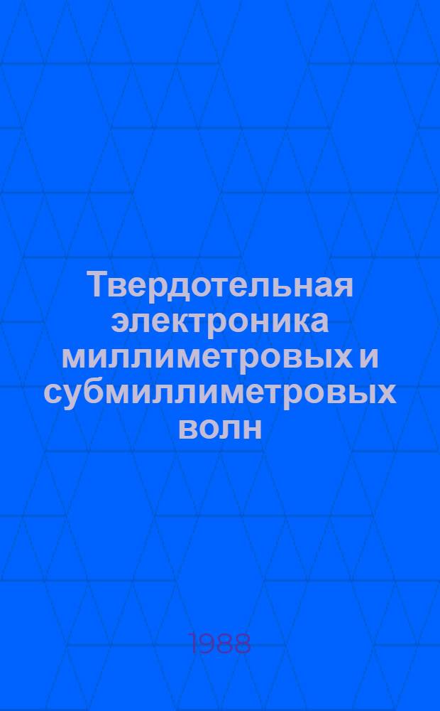 Твердотельная электроника миллиметровых и субмиллиметровых волн : Сб. науч. тр