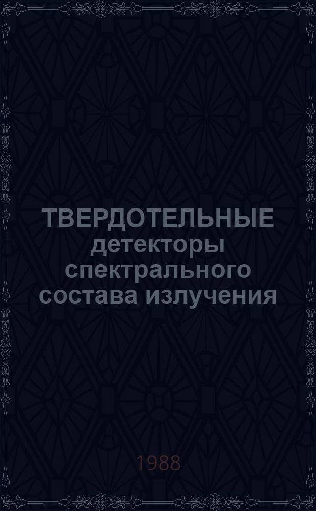 ТВЕРДОТЕЛЬНЫЕ детекторы спектрального состава излучения