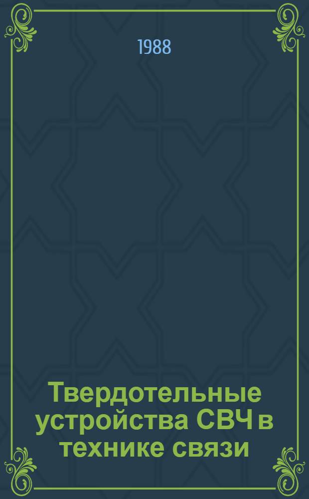 Твердотельные устройства СВЧ в технике связи