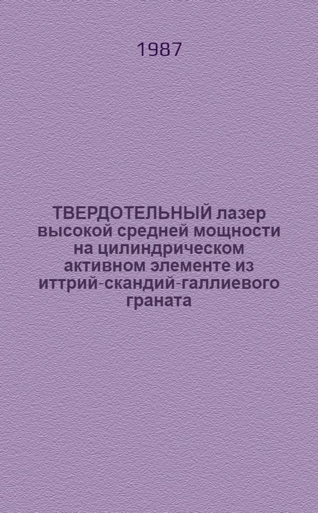 ТВЕРДОТЕЛЬНЫЙ лазер высокой средней мощности на цилиндрическом активном элементе из иттрий-скандий-галлиевого граната, активированного хромом и неодимом