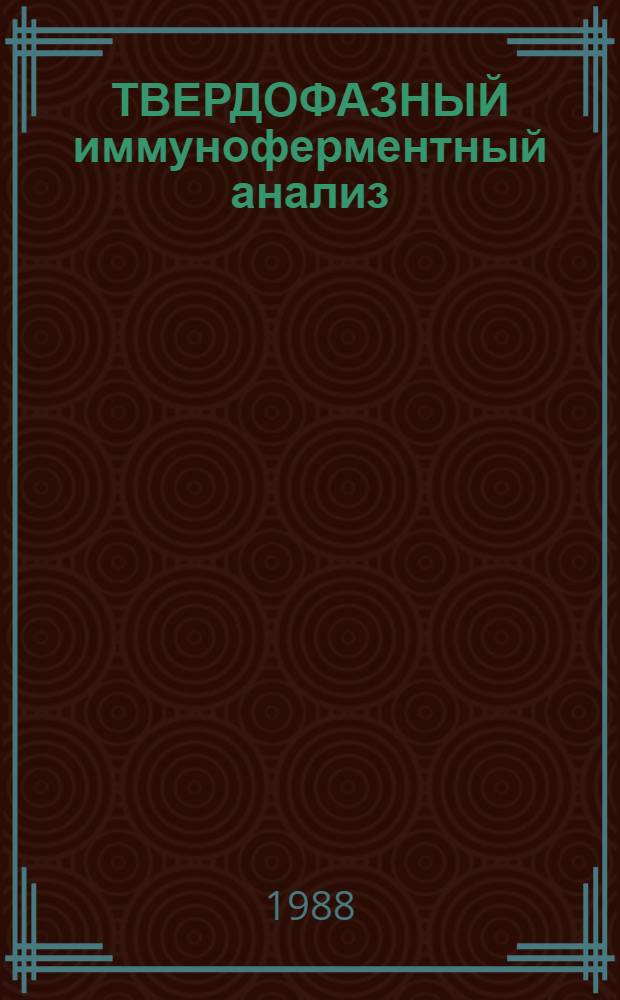 ТВЕРДОФАЗНЫЙ иммуноферментный анализ : Сб. ст.