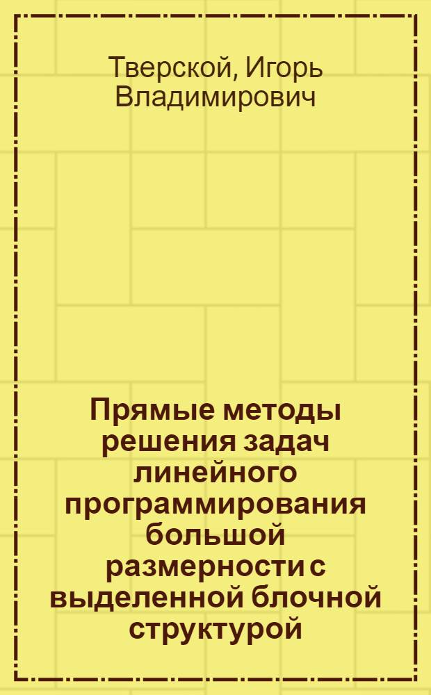 Прямые методы решения задач линейного программирования большой размерности с выделенной блочной структурой : Автореф. дис. на соиск. учен. степ. канд. физ.-мат. наук : (01.01.11)