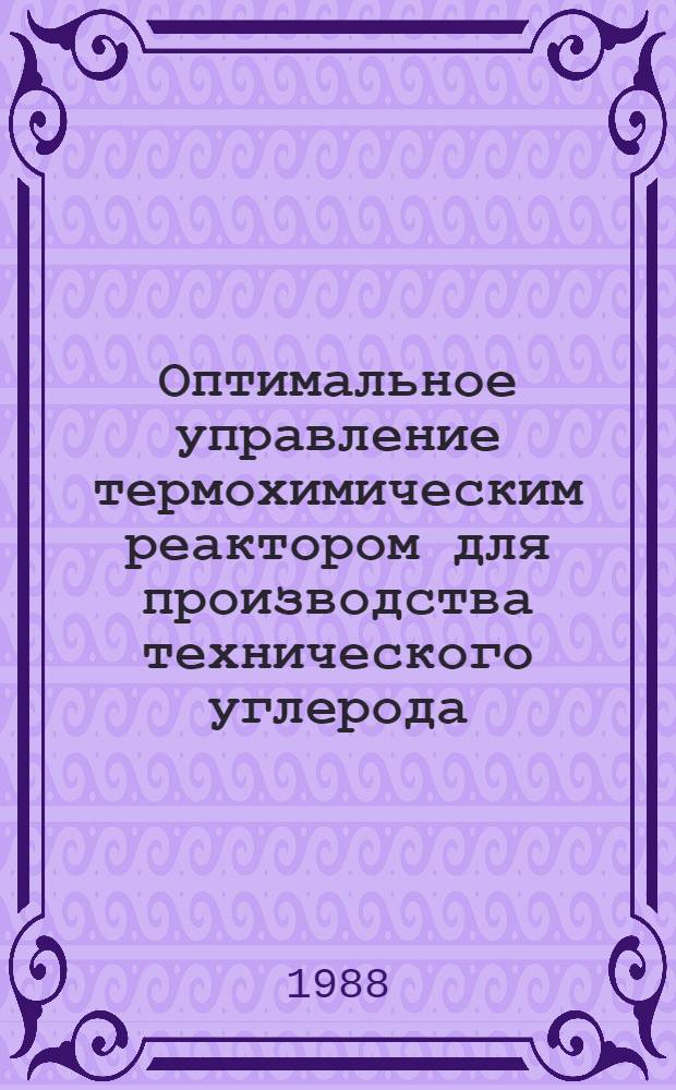 Оптимальное управление термохимическим реактором для производства технического углерода : Автореф. дис. на соиск. учен. степ. к. т. н